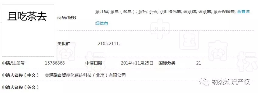 第15786868号“且吃茶去”商标