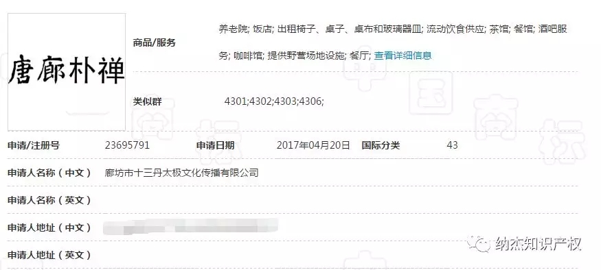 第23695791号“唐廊朴禅”商标