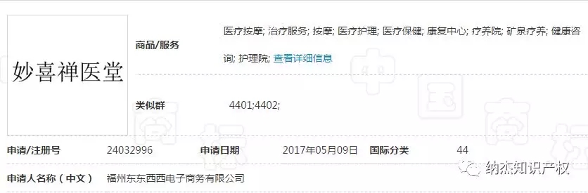 第24032996号“妙喜禅医堂”商标