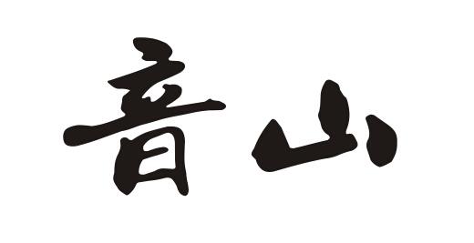第23693405号“音山”商标