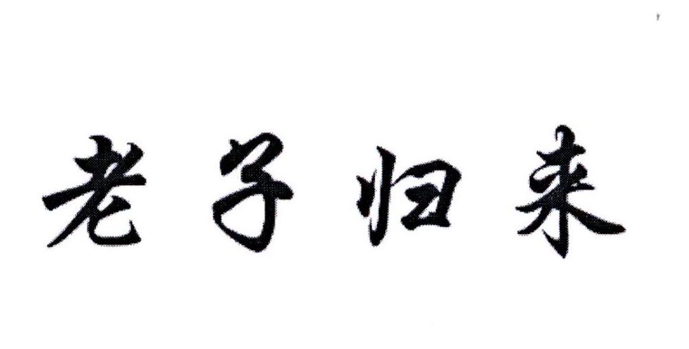 第23444613号“老子归来”商标