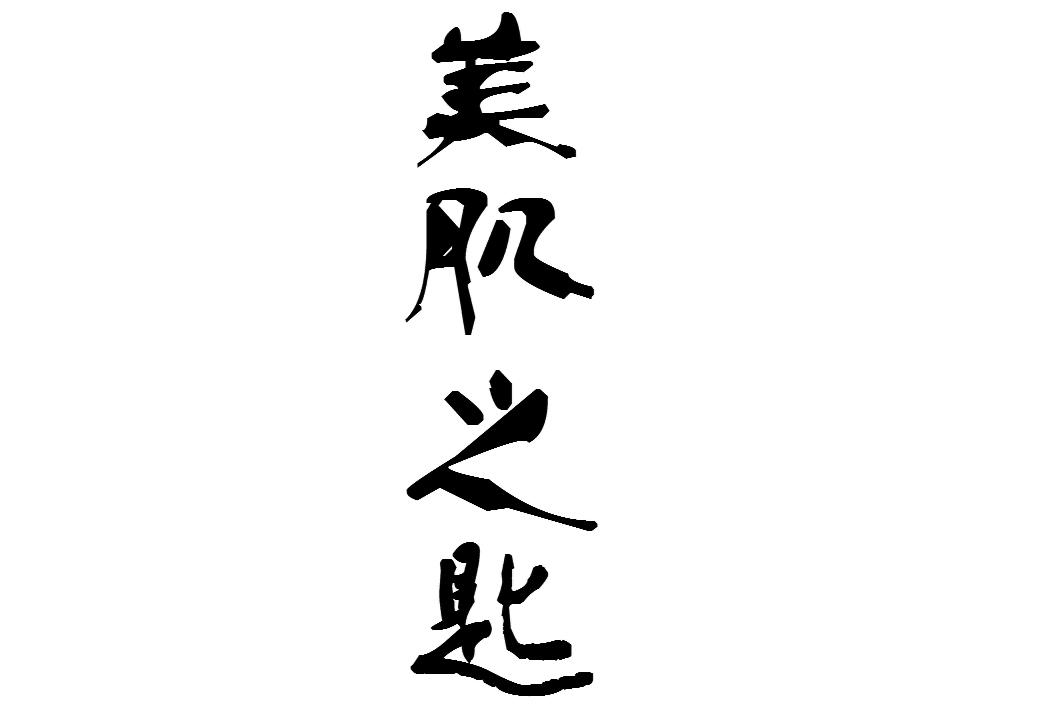 第22842368号“美肌之匙”商标