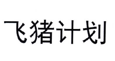 “飞猪计划”商标