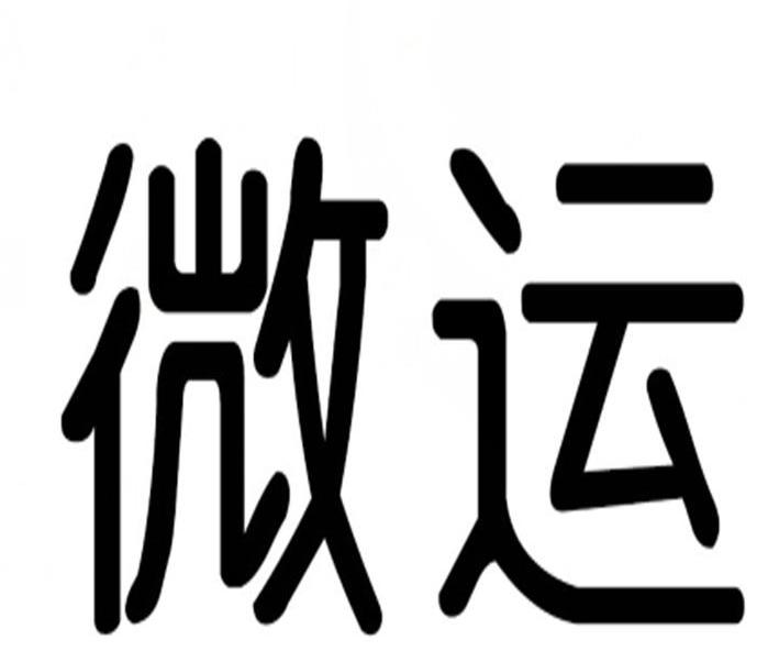 “微运”商标