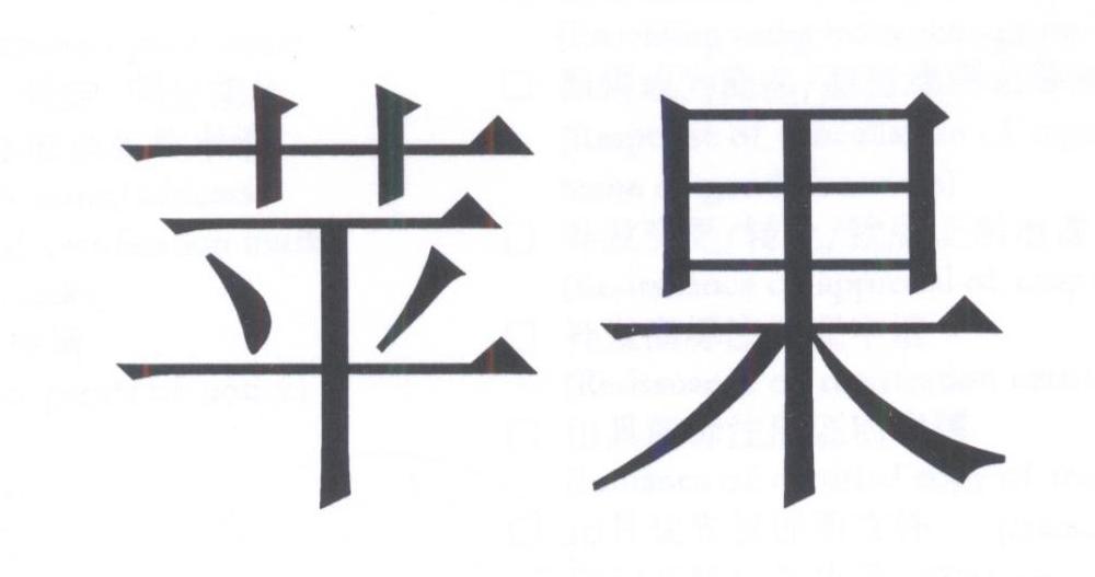 第23262741号“苹果”商标