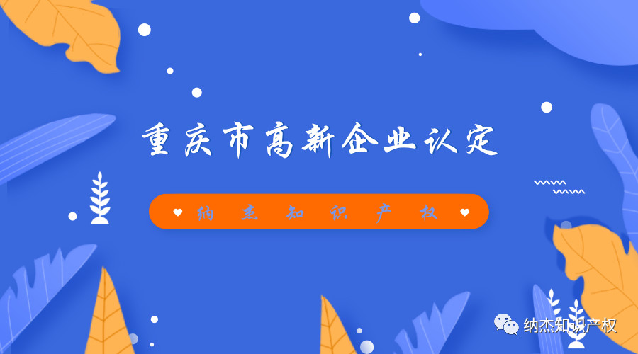 重庆市各区县高新技术企业认定奖励政策汇总 重庆市各区县高新技术企业认定奖励政策汇总