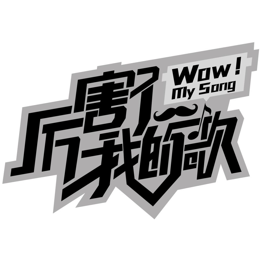 “厉害了我的歌WOW!My Song及图”商标