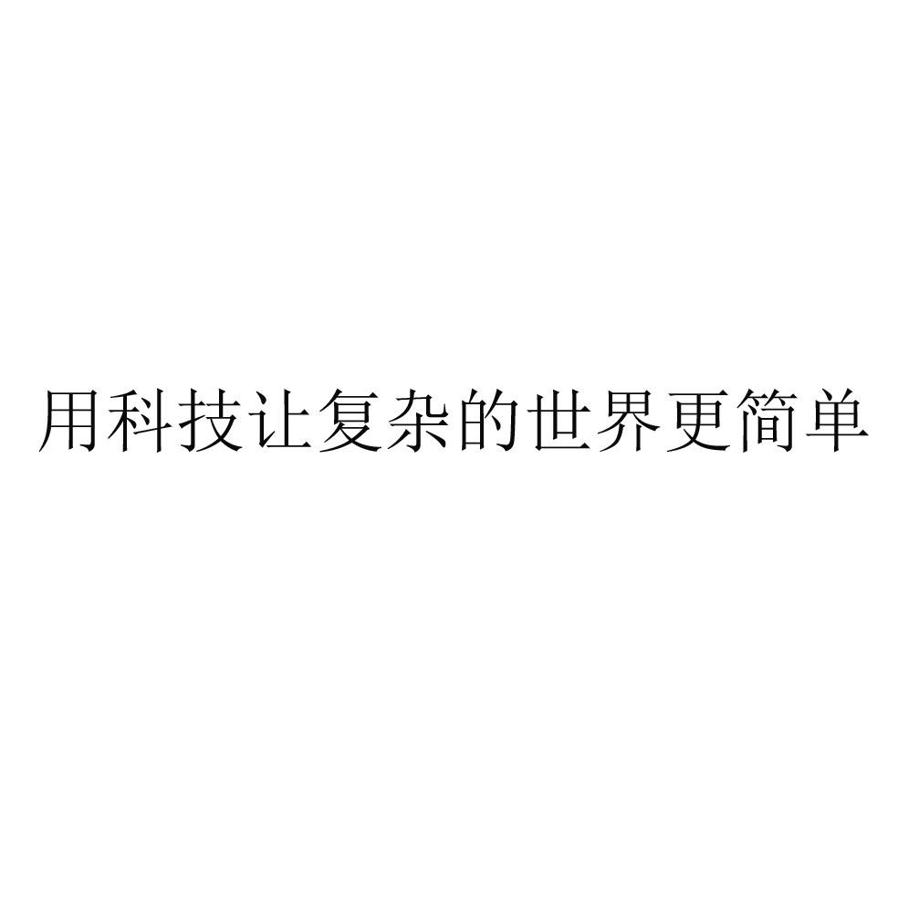 用科技让复杂的世界更简单