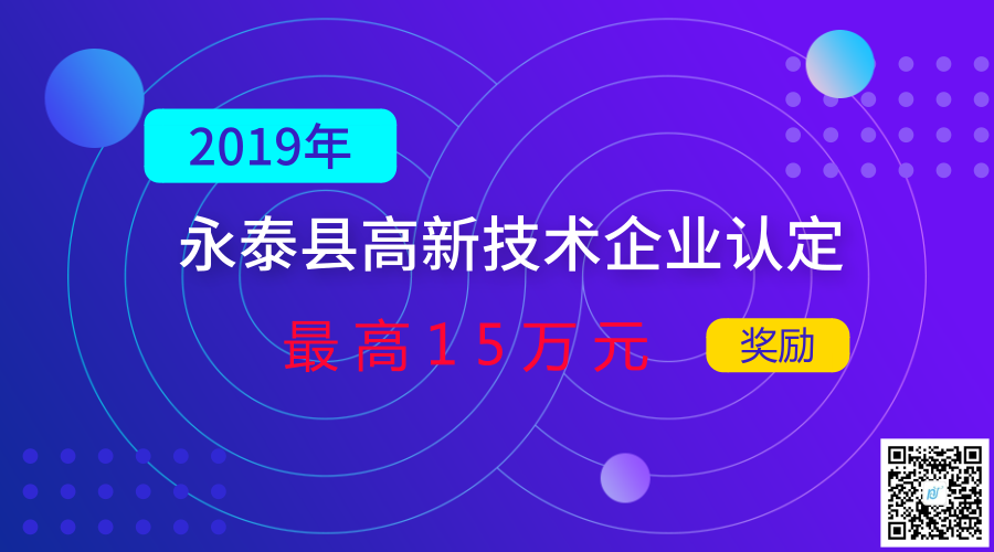 2019年福州市永泰县高新技术企业认定奖励政策 2019年福州市永泰县高新技术企业认定奖励政策