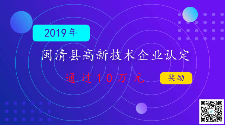 2019年福州市闽清县高新技术企业认定奖励政策 2019年福州市闽清县高新技术企业认定奖励政策