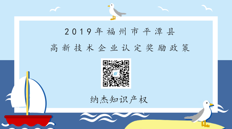 2019年福州市平潭县高新技术企业认定奖励政策