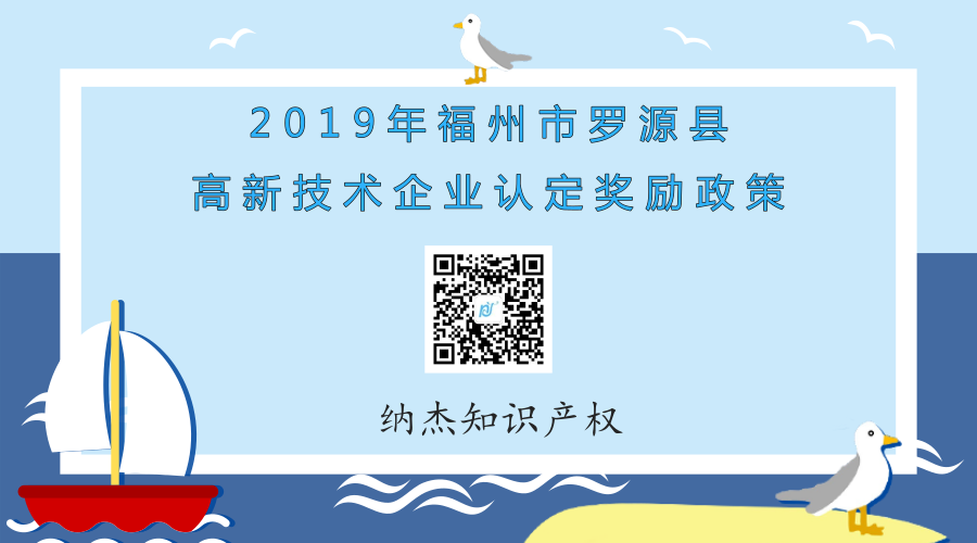 2019年福州市罗源县高新技术企业认定奖励政策 2019年福州市罗源县高新技术企业认定奖励政策