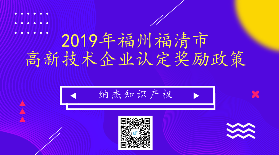 2019年福州福清市高新技术企业认定奖励政策 2019年福州福清市高新技术企业认定奖励政策