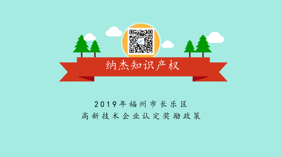 2019年福州市长乐区高新技术企业认定奖励政策 2019年福州市长乐区高新技术企业认定奖励政策