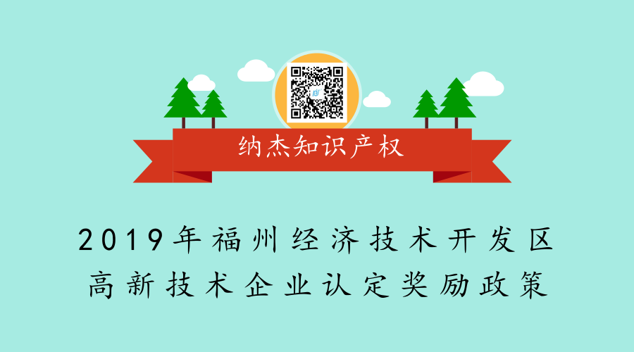 2019年福州经济技术开发区高新技术企业认定奖励政策 2019年福州经济技术开发区高新技术企业认定奖励政策