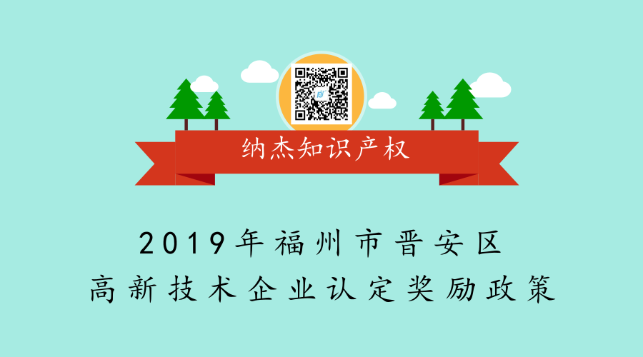 2019年福州市晋安区高新技术企业认定奖励政策 2019年福州市晋安区高新技术企业认定奖励政策