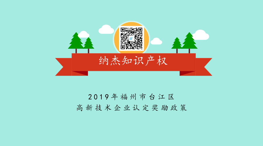 2019年福州市台江区高新技术企业认定奖励政策 2019年福州市台江区高新技术企业认定奖励政策