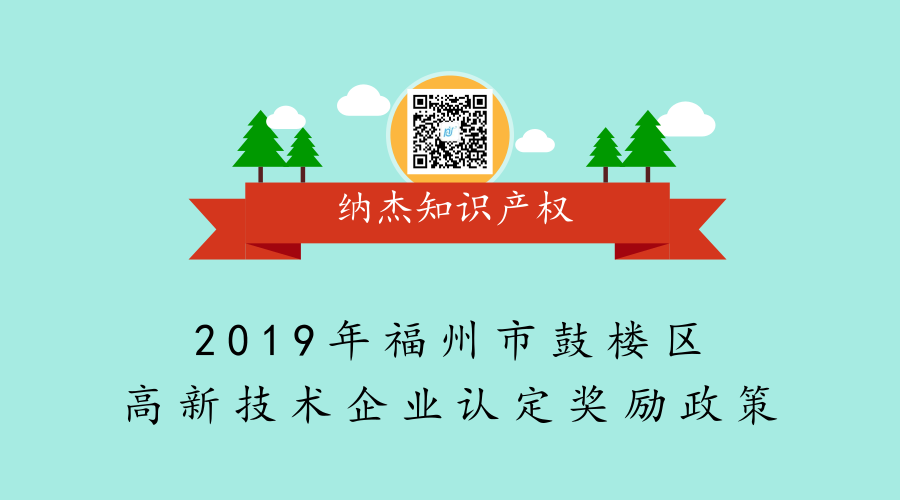 2019年福州市鼓楼区高新技术企业认定奖励政策 2019年福州市鼓楼区高新技术企业认定奖励政策