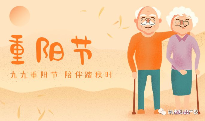九九重阳节