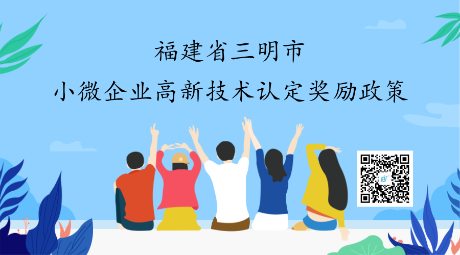福建省三明市小微企业高新技术认定奖励政策 福建省三明市小微企业高新技术认定奖励政策