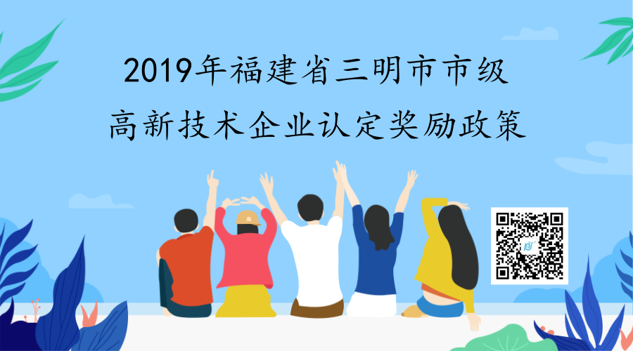 2019年福建省三明市市级高新技术企业认定奖励政策 2019年福建省三明市市级高新技术企业认定奖励政策