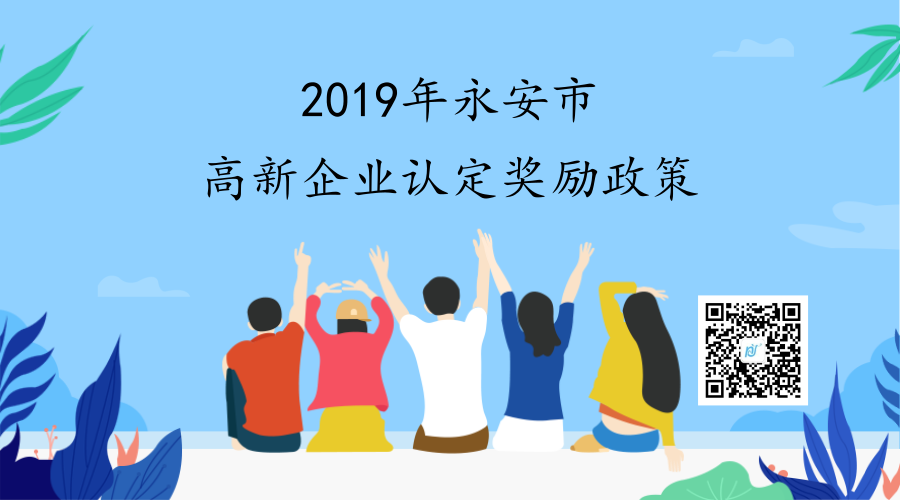 2019年永安市高新企业认定奖励政策 2019年永安市高新企业认定奖励政策