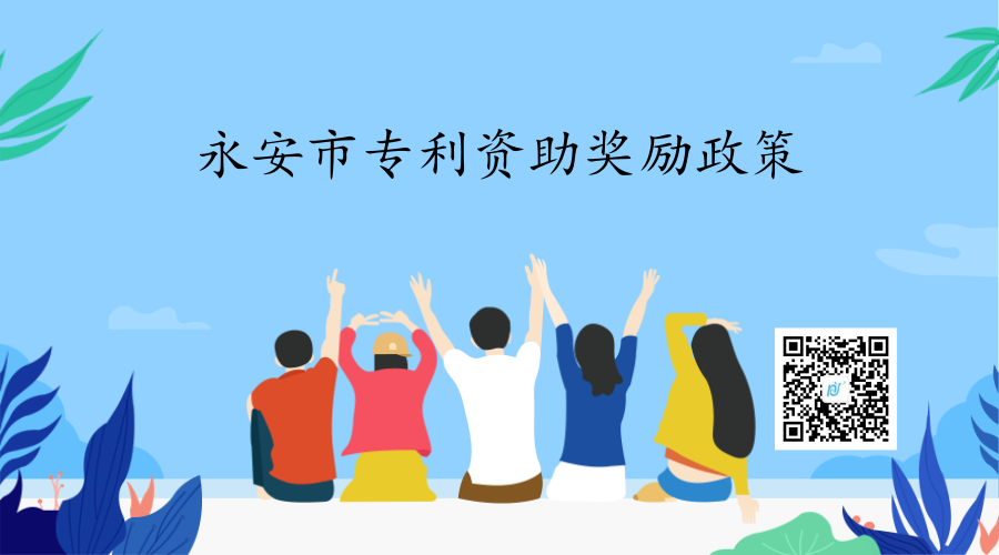 永安市专利资助奖励政策