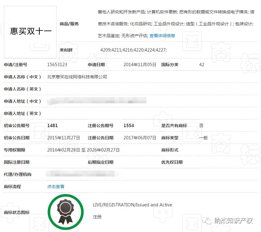 马云无效“惠买双十一”商标失败请求裁定书