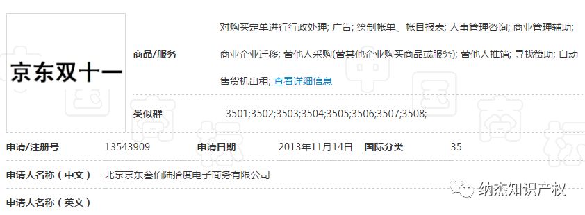 京东第13543909号“京东双十一”商标