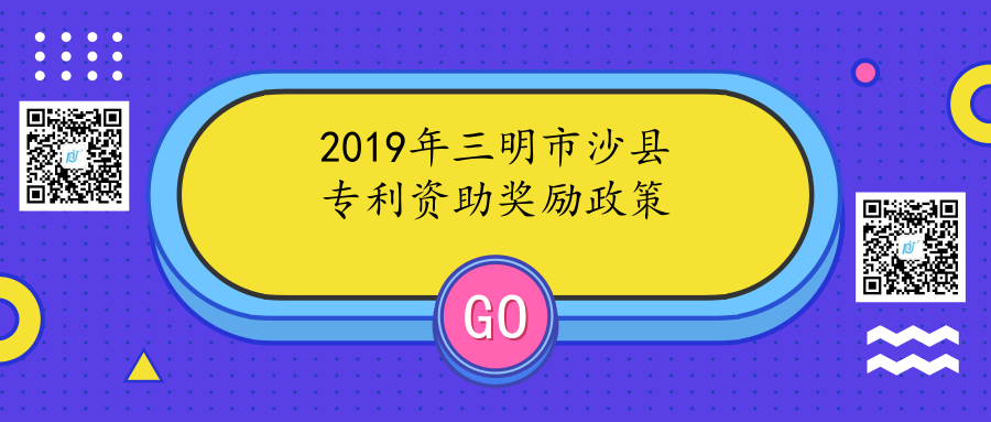 2019年三明市沙县专利资助奖励政策