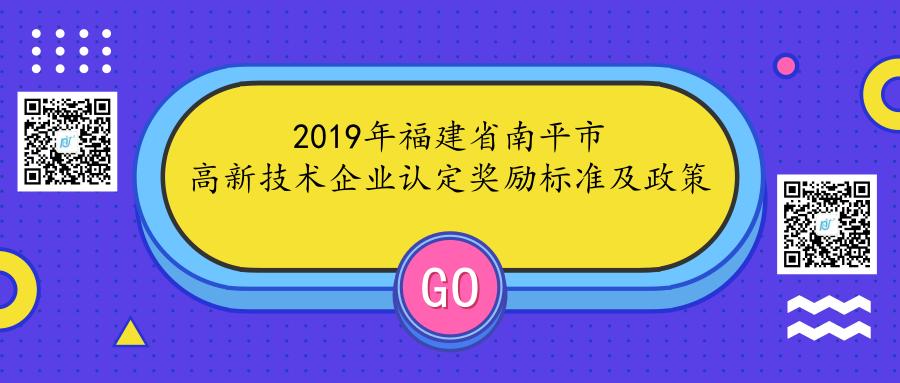 2019年福建省南平市高新技术企业认定奖励标准及政策 2019年福建省南平市高新技术企业认定奖励标准及政策