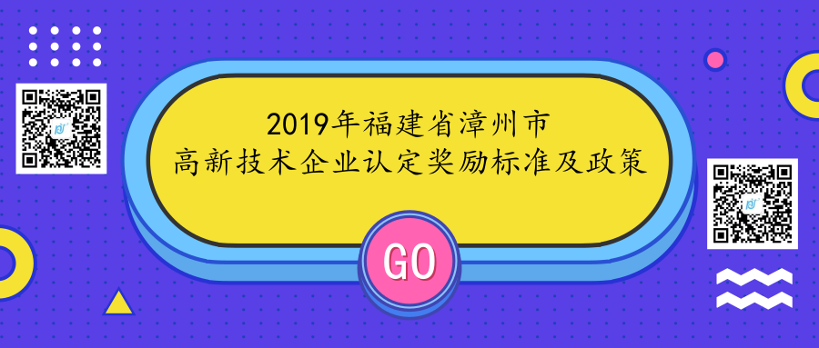 2019年福建省漳州市高新技术企业认定奖励标准及政策 2019年福建省漳州市高新技术企业认定奖励标准及政策