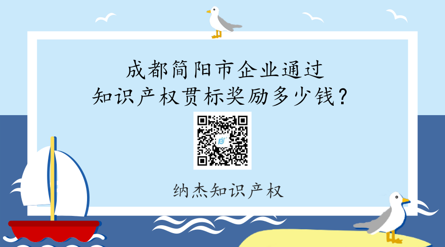 成都简阳市企业通过知识产权贯标奖励多少钱? 成都简阳市企业通过知识产权贯标奖励多少钱?