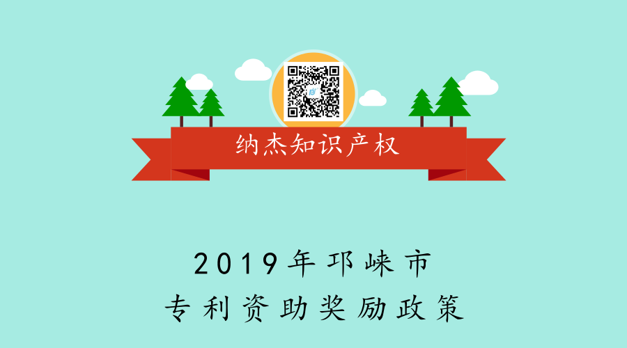 2019年邛崃市专利资助奖励政策