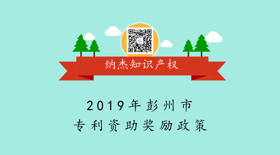 2019年彭州市专利资助奖励政策