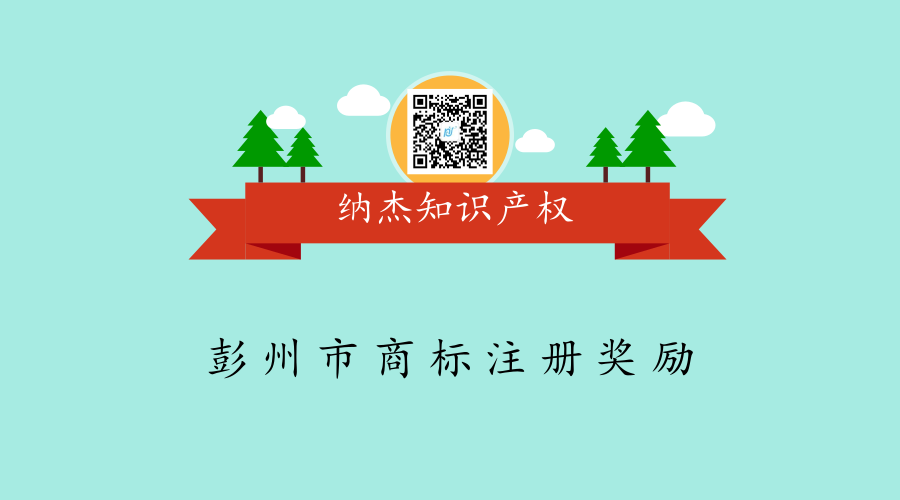 彭州市商标注册奖励