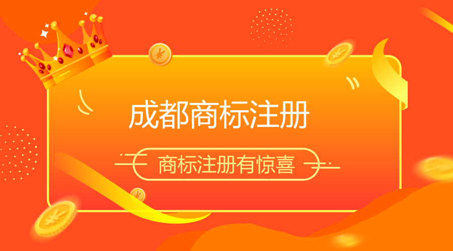 成都商标注册 成都商标注册