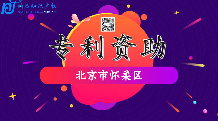 北京市怀柔区专利资助政策 北京市怀柔区专利资助政策