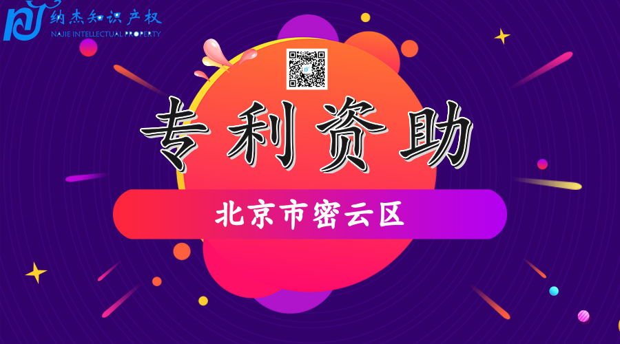 北京市密云区专利资助政策 北京市密云区专利资助政策