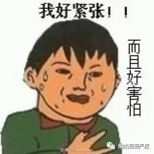 好紧张 好害怕
