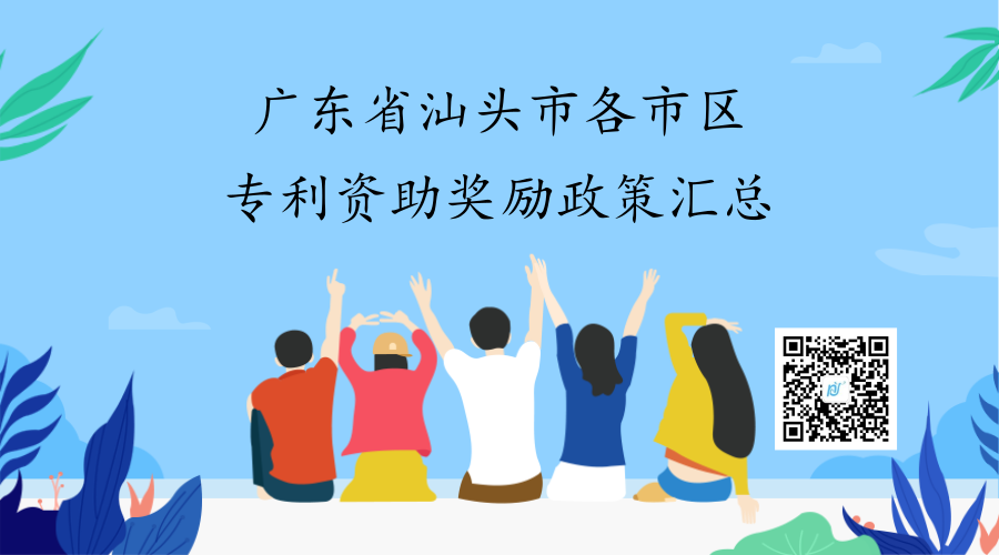 广东省汕头市各市区专利资助奖励政策汇总 广东省汕头市各市区专利资助奖励政策汇总