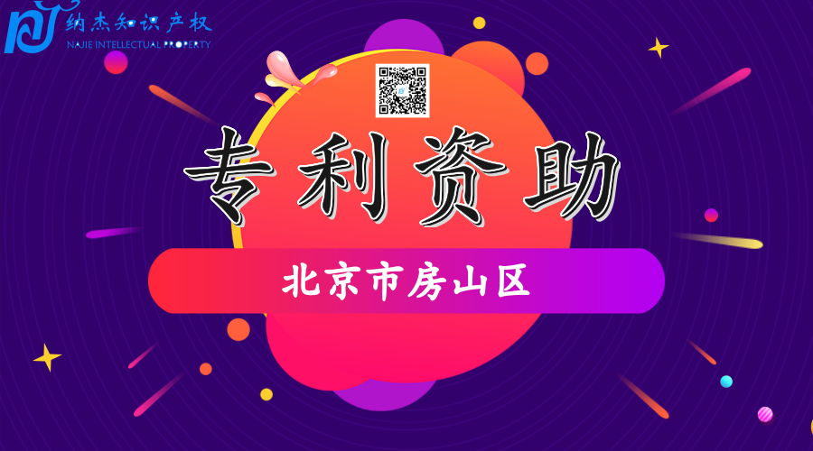 【北京市房山区专利资助政策】房山区专利资助奖励多少钱? 【北京市房山区专利资助政策】房山区专利资助奖励多少钱?