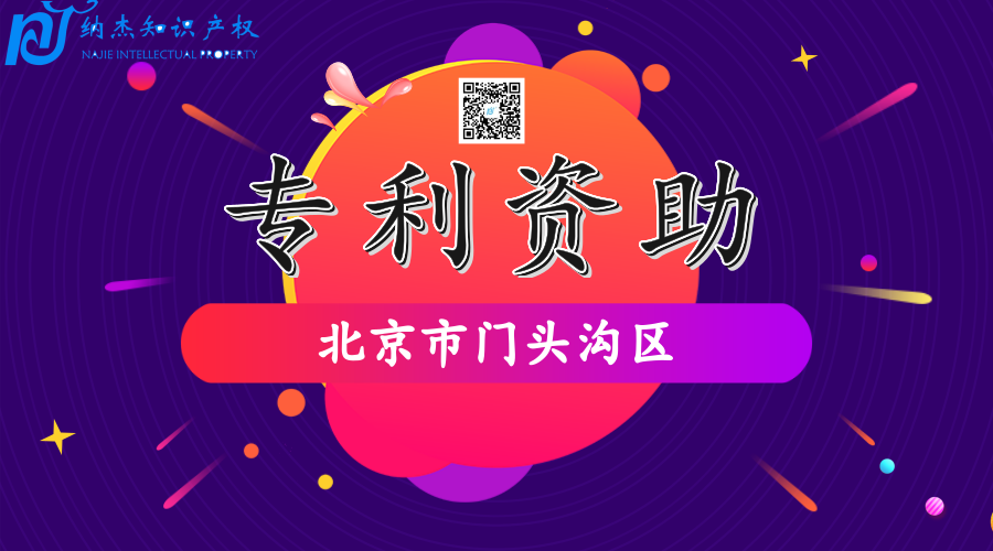 【北京市门头沟区专利资助政策】门头沟区专利资助奖励多少钱? 【北京市门头沟区专利资助政策】门头沟区专利资助奖励多少钱?
