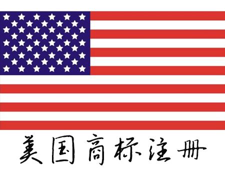 美国商标注册的类别有哪些？