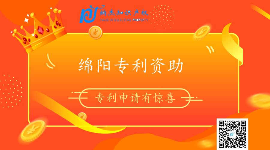 【四川省绵阳市专利资助政策】绵阳市专利资助多少钱？