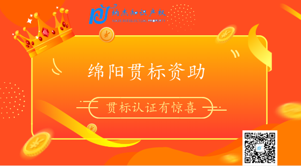 四川省绵阳市知识产权贯标奖励政策 四川省绵阳市知识产权贯标奖励政策
