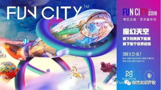 FunCity奇艺之城 艺术嘉年华活动宣传图