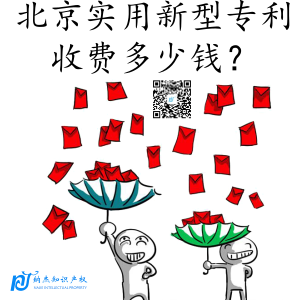 北京实用新型专利收费多少钱? 北京实用新型专利收费多少钱?