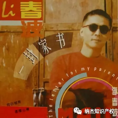 李春波的《一封家书》