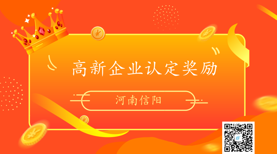 河南省信阳市高新企业认定奖励政策及标准 河南省信阳市高新企业认定奖励政策及标准